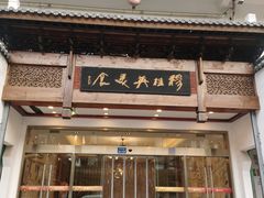 -穆桂英美食(南禅寺店)