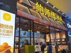 -鲍师傅糕点(五月花店)