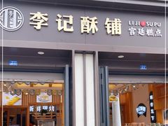 门面-李记酥铺