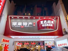 门面-黑色经典臭豆腐·湖南特产(太平街口店)
