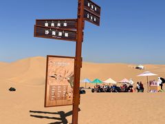 -达拉特旗响沙湾旅游区