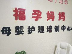 门店环境-福孕妈妈家政•月嫂育儿嫂保姆