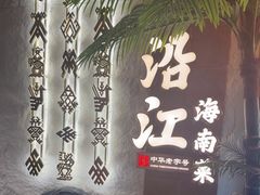 -沿江海南菜·文昌鸡祖师爷(大东海店)