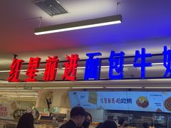 -红星前进面包牛奶公司(君太店)
