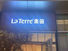门面-La Terre乐田(万象城店)