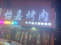 门面-怡嘉烤肉店(齐齐哈尔烤肉)