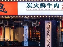 门面-大浪炭火鲜牛肉·酒场(竹禅街店)