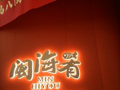 -闽海肴(北辰荟店)