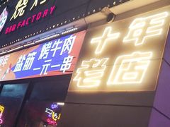 -798烧烤工厂(太和路店)