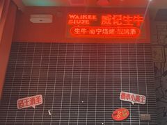 -威记烧嘢·南宁烧烤·超级生牛(绿地店)