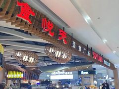 -食悦天美食广场(长沙IFS国金中心店)