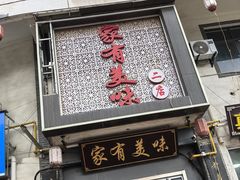 -家有美味(户部山二店)