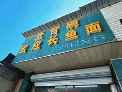 -三百碗宝应长鱼面(板仓街店)