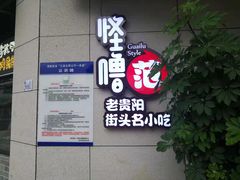 门面-怪噜范·老贵阳街头名小吃(鸿通城店)