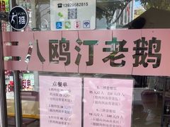 -二八鸥汀老鹅(金涛庄店)