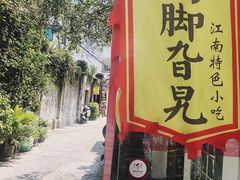 -鸡脚旮旯平江路店