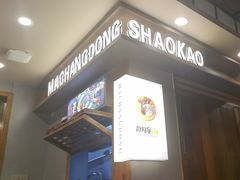 -马场洞肉铺(高丽街店)