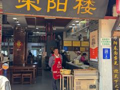 -荣阳楼(山塘街店)