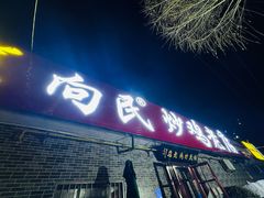 -向民炒鸡老店(火车站店)