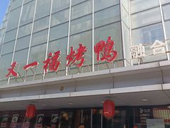 -又一福烤鸭·北京菜(东四店)