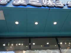 -灵芝妹子海鲜米线(劳动公园店)
