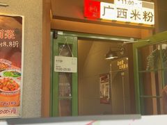 -水平有限广西米粉·广西风味集(五道口店)