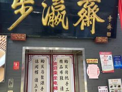 -步瀛斋(大栅栏西街店)