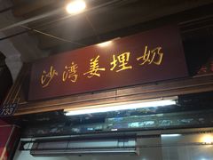门面-沙湾姜撞奶甜品店(昌岗中路店)