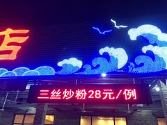 门面-钱大妈海鲜饭店(保利林语店)