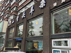 -杨记小骨头羊杂馆(南五马路店)