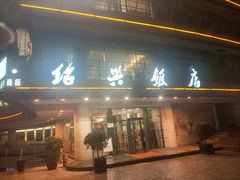门面-绍兴饭店(大宁店)