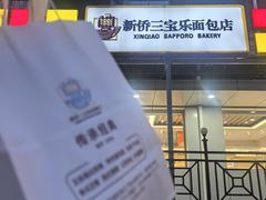 -新侨三宝乐面包店(崇文门店)