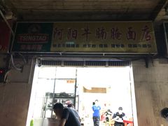 门面-阿阳牛腩腌面店