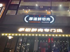 -老灶堂文创火锅(文艺路店)