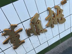 -董顺桃小粒臭豆腐(太平街一店)