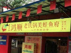 门面-鸿顺老铁锅美蛙鱼府(解放碑店)