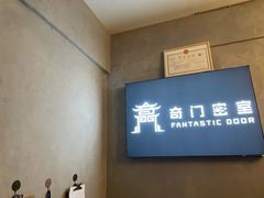 -奇门密室(五一新干线店)