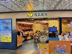 -元气寿司(东方宝泰店)