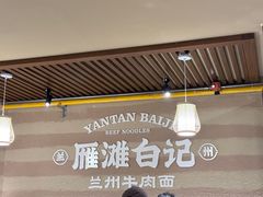 -雁滩白记·兰州牛肉面