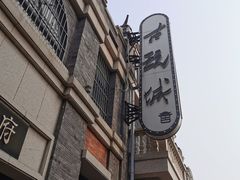 -连云港民主路老街