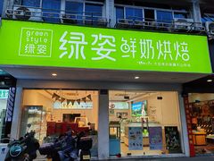 -绿姿鲜奶烘焙(世南西路店)
