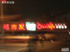 -超市发超市(学院路店)