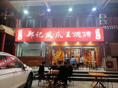 门面-郑贵初烧烤·烤凤爪的发明者(王家湾店)