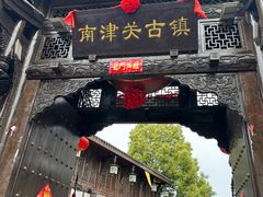 -南津关古镇