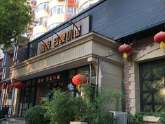 -金悦印象小馆(三里河店)