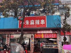 -小朱麻辣串(益民街店)