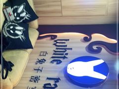 -白兔子密室(长寿路店)