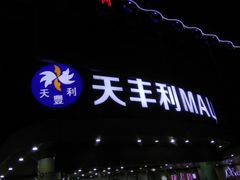 门面-天丰利生活MALL(和平里店)