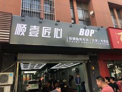 -顺壹匠心BOP保镖隐形车衣(天津专营店)