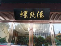 -锡和无锡菜(景丽苑店)